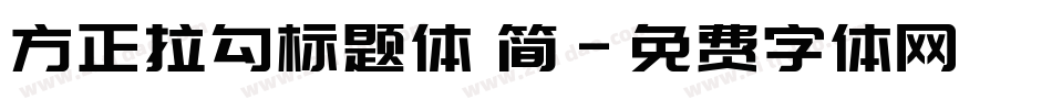 方正拉勾标题体 简字体转换